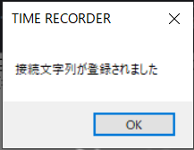 「接続文字列が登録されました」画面のスクリーンショット