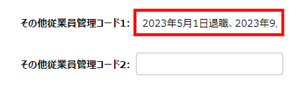 従業員登録画面の「その他従業員管理コード」部分のスクリーンショット