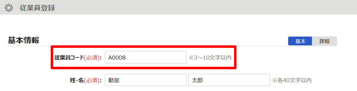 従業員設定画面の「従業員コード」を指し示しているスクリーンショット