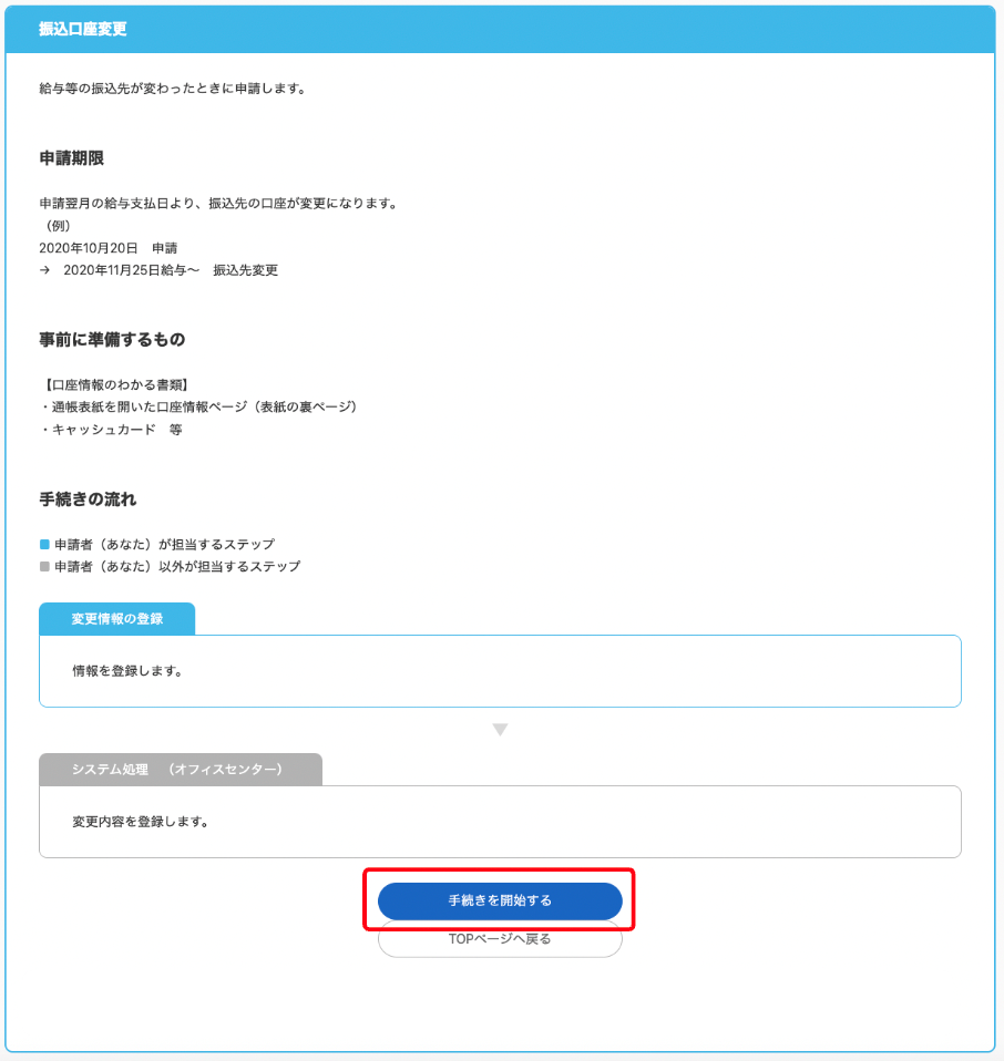振込口座変更画面で手続きを開始するボタンを指し示しているスクリーンショット
