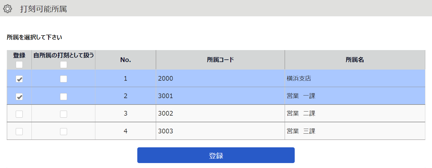 打刻可能所属画面のスクリーンショット