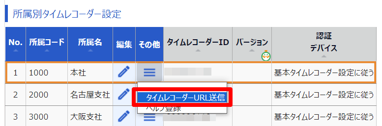 タイムレコーダー設定画面の［タイムレコーダーURL送信］を指し示しているスクリーンショット