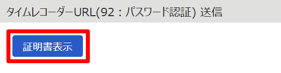 タイムレコーダーURL送信画面の［証明書表示］を指し示しているスクリーンショット