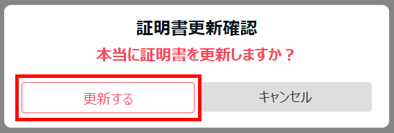 証明書更新確認画面の［更新する］を指し示しているスクリーンショット