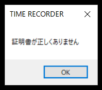 「証明書が正しくありません」というエラーメッセージ画面のスクリーンショット