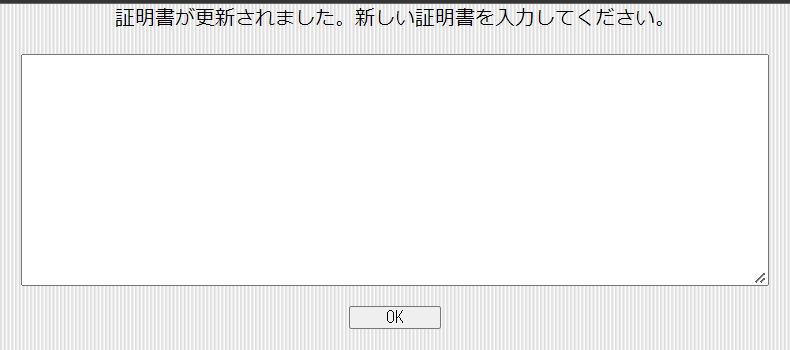 「証明書が更新されました。新しい証明書を入力してください。」というメッセージと入力欄部分のスクリーンショット