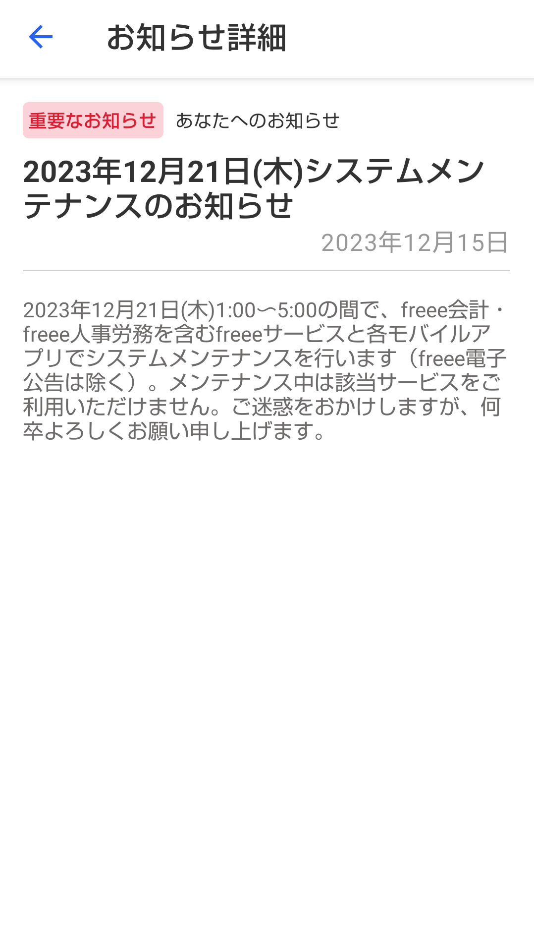 お知らせ詳細画面のスクリーンショット