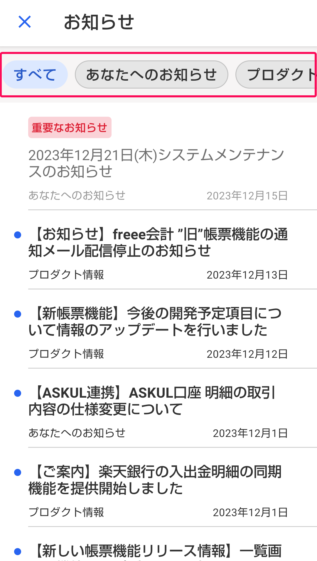 お知らせ一覧の画面のスクリーンショット