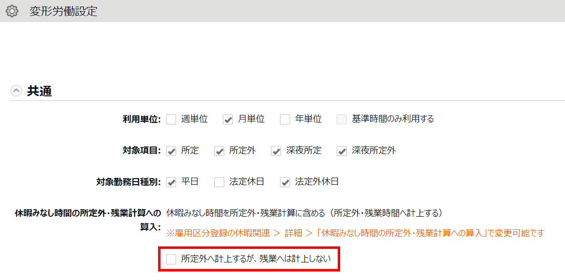 雇用区分登録画面の「休暇みなし時間の所定外・残業計算への算入」を指し示しているスクリーンショット