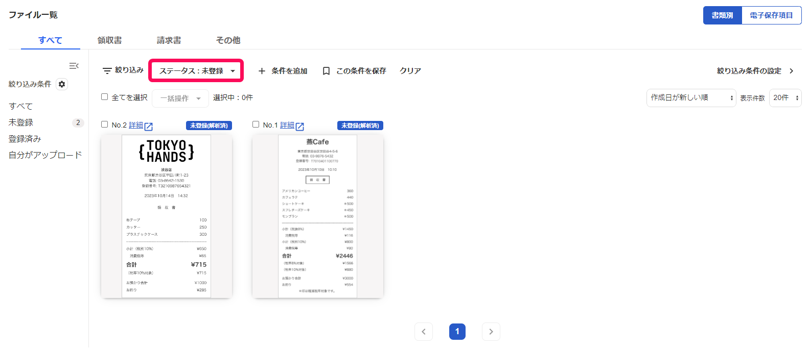 ステータスを未登録で絞り込んだ画面のスクリーンショット