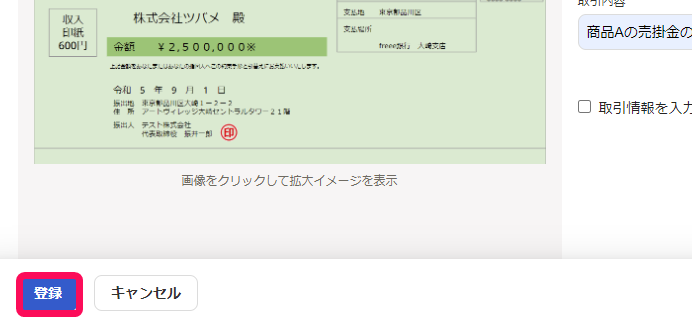 ［登録］ボタンを指し示すスクリーンショット