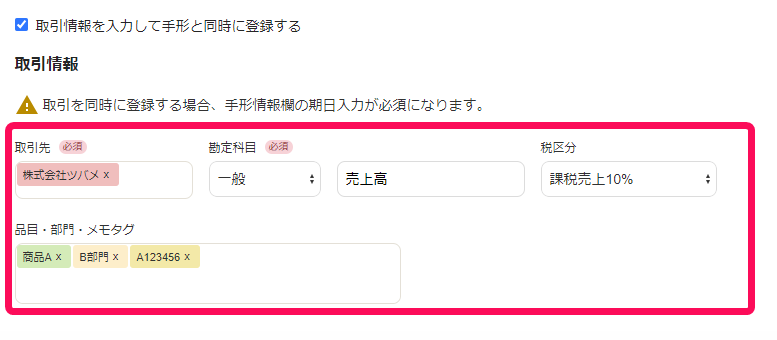 「取引情報」項目を指し示すスクリーンショット