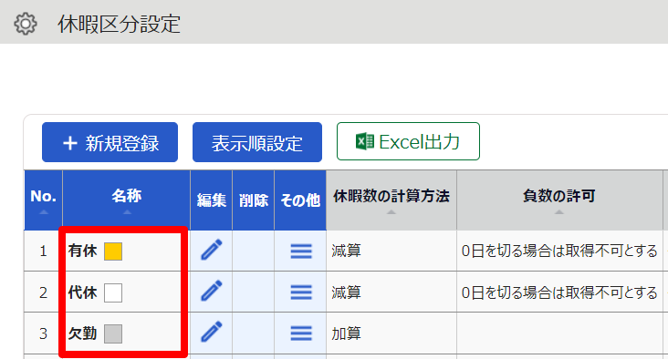 休暇区分設定画面の名称部分のスクリーンショット