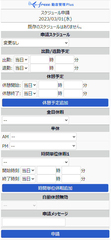 スケジュール申請画面のスクリーンショット