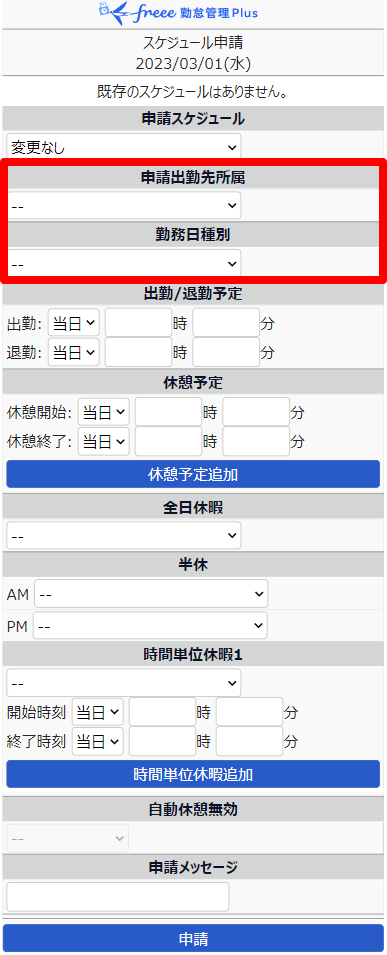 スケジュール申請画面の「申請出勤先所属」と「勤務日種別」を指し示しているスクリーンショット