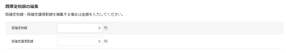 既確定税額の編集画面のスクリーンショット