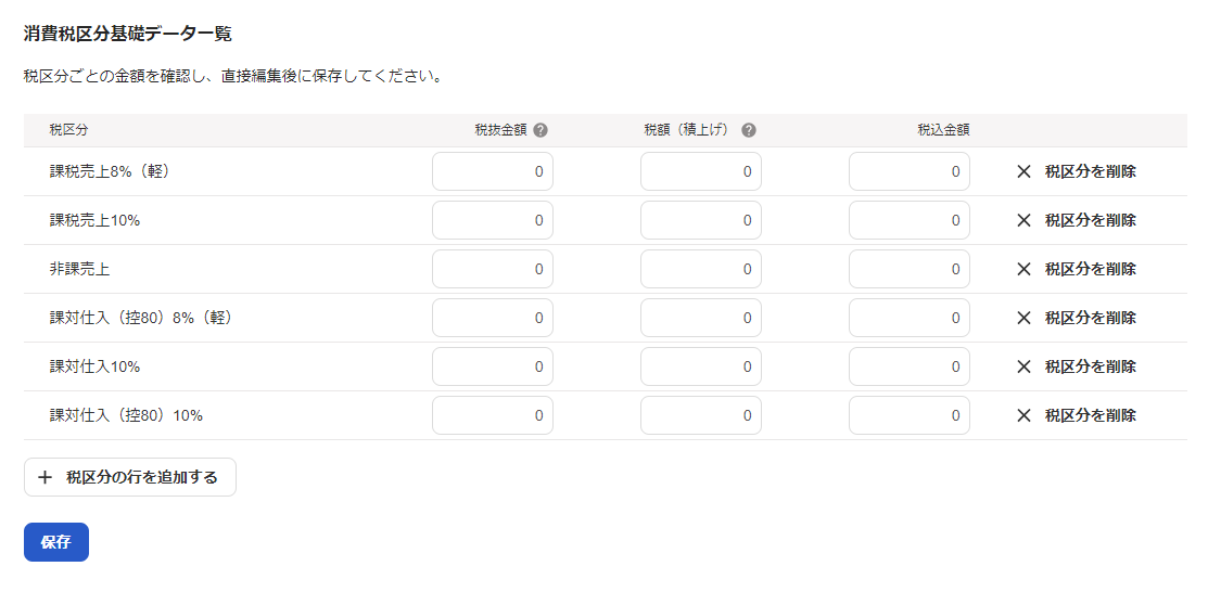 消費税区分基礎データ一覧画面のスクリーンショット