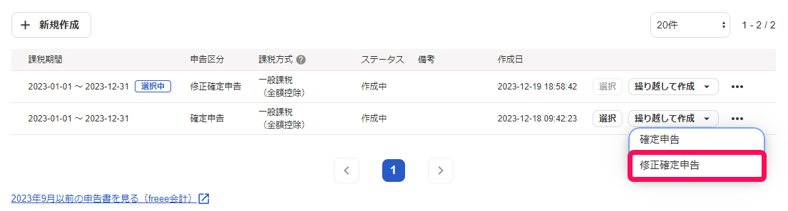 修正確定申告書ボタンのスクリーンショット