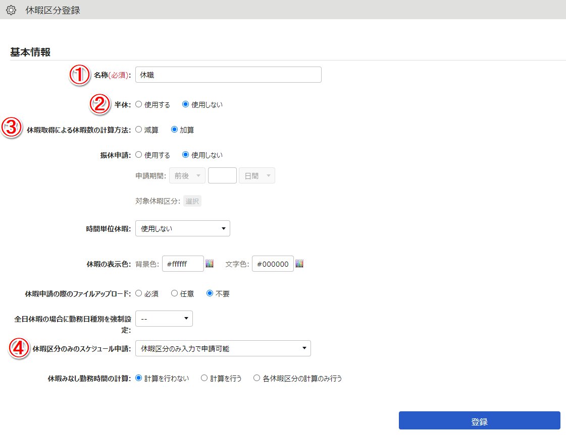 休暇区分登録画面のスクリーンショット