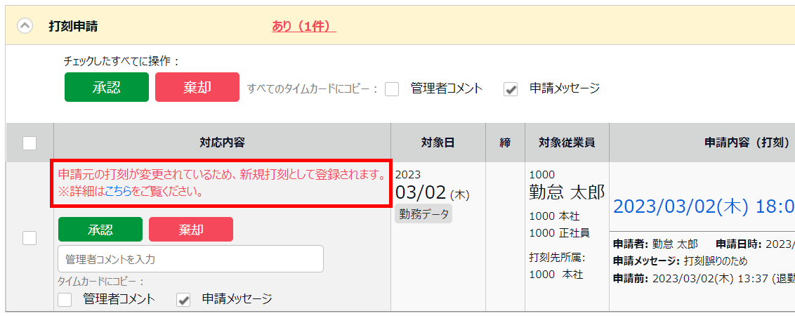 私の承認待ち申請画面の打刻申請欄の「申請元の打刻が変更されているため、新規打刻として登録されます。」を指し示しているスクリーンショット