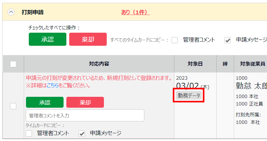 私の承認待ち申請画面の対象の申請行の「対象日」内の［勤務データ］を指し示しているスクリーンショット
