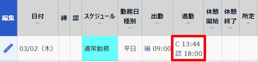 タイムカード画面の退勤打刻データを指し示しているスクリーンショット