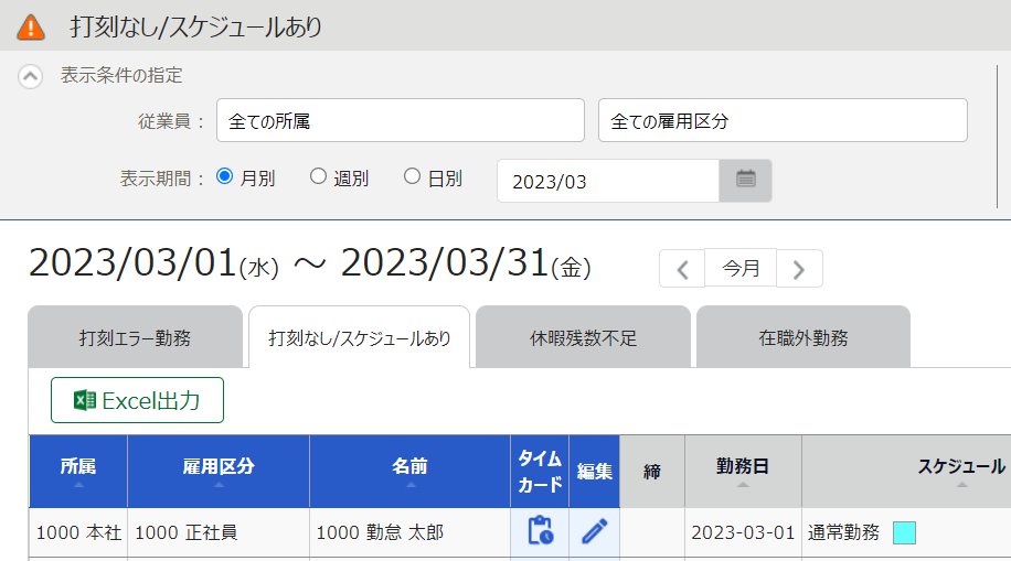 打刻なし/スケジュールあり画面のスクリーンショット