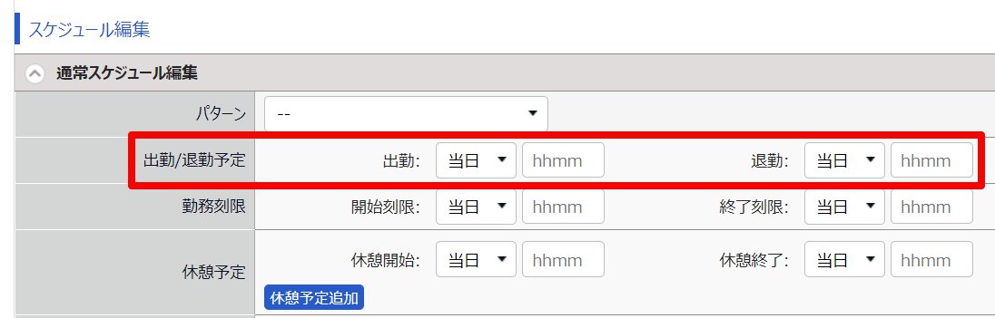 勤務データ編集画面の「スケジュール編集」部分のスクリーンショット