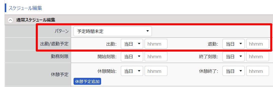 勤務データ編集画面の「スケジュール編集」部分のスクリーンショット