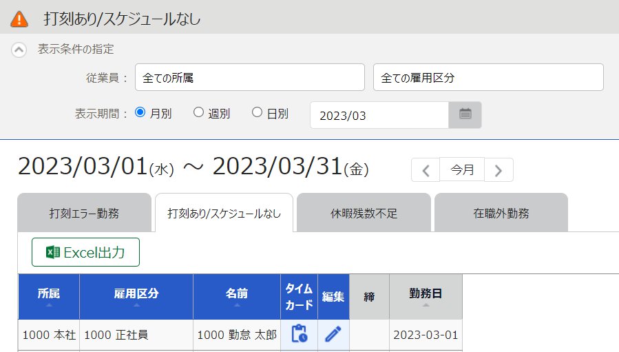 打刻あり/スケジュールなし画面のスクリーンショット