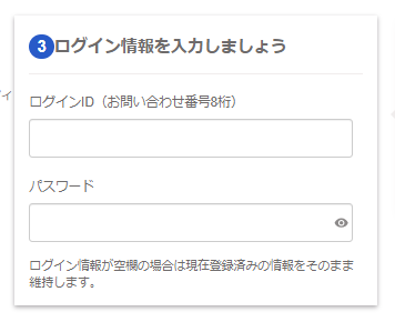 ログイン情報を入力しましょうの画面のスクリーンショット