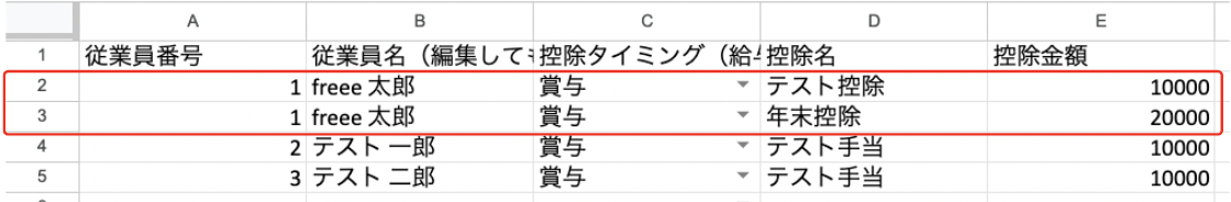 エクセル画面で同じ従業員に対して複数の控除を入力している全ての行を指し示しているスクリーンショット