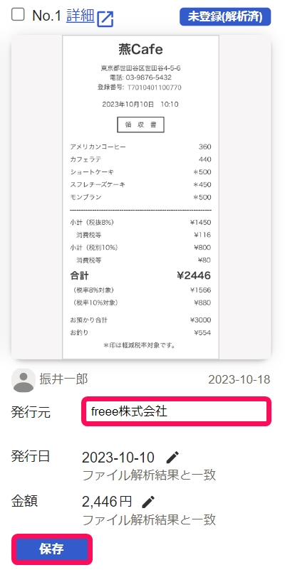 電子保存項目を入力した後の画面のスクリーンショット