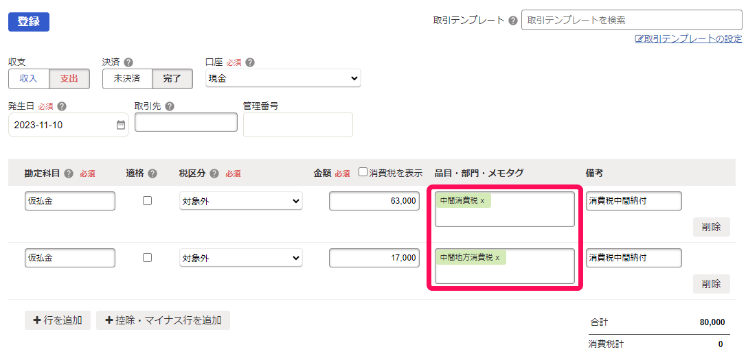 税抜経理の場合の中間納付取引登録例