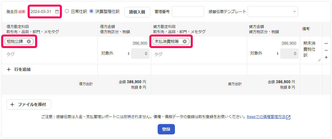 税込経理の場合の未払消費税等の登録例