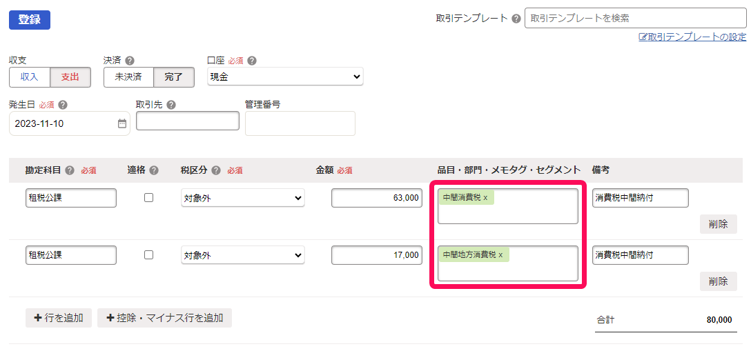 税込経理の場合の中間納付取引登録例