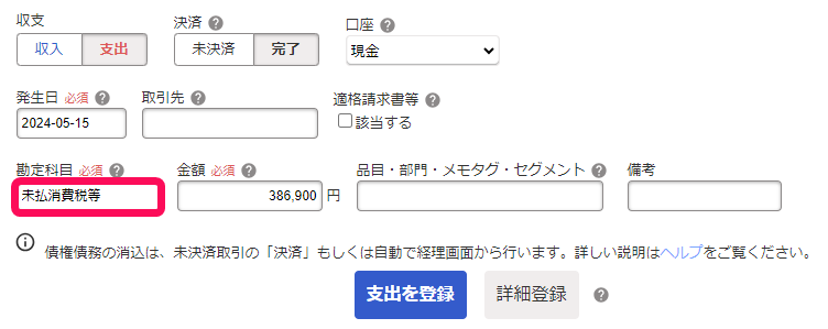 未払消費税を納付した際の取引登録例