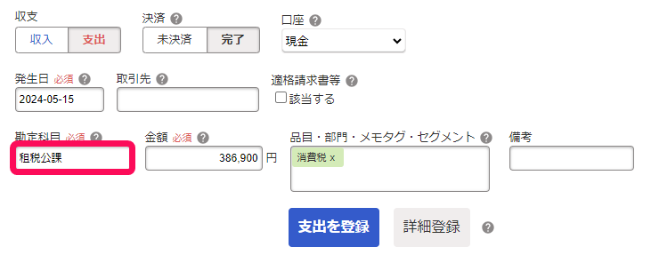 税込経理の場合の未払消費税の納付時取引登録例