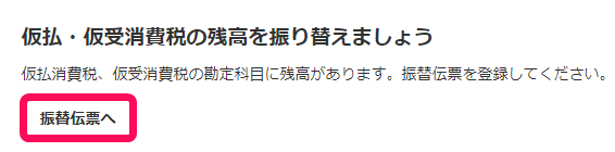 仮払仮受消費税の残高を振り替えましょう項目のスクリーンショット