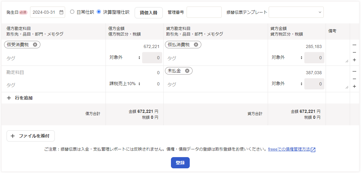 仮受消費税と仮払消費税の相殺仕訳中の画面のスクリーンショット