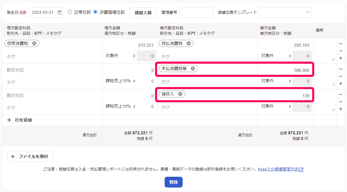 未払金を未払消費税等に変更した後の画面のスクリーンショット