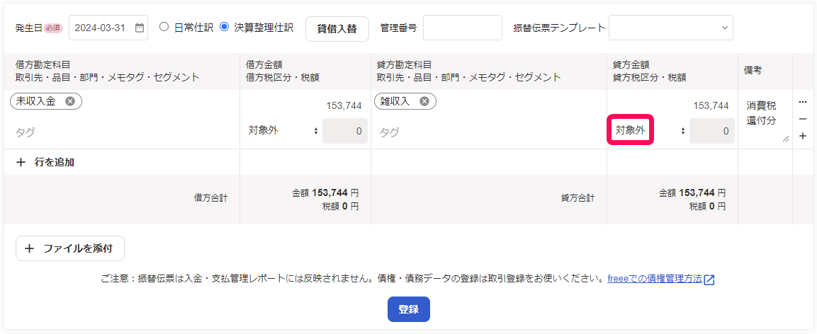 税込経理の期末時の処理を振替伝票で行っている画面のスクリーンショット
