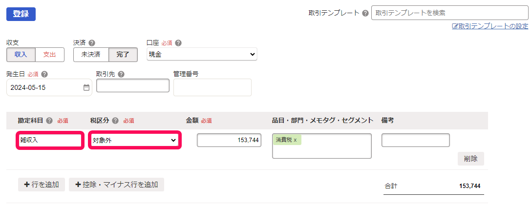 税込経理で消費税の還付を登録している画面のスクリーンショット
