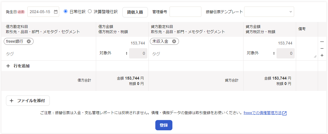 ⑨還付金の入金を振替伝票で登録する場合の登録例