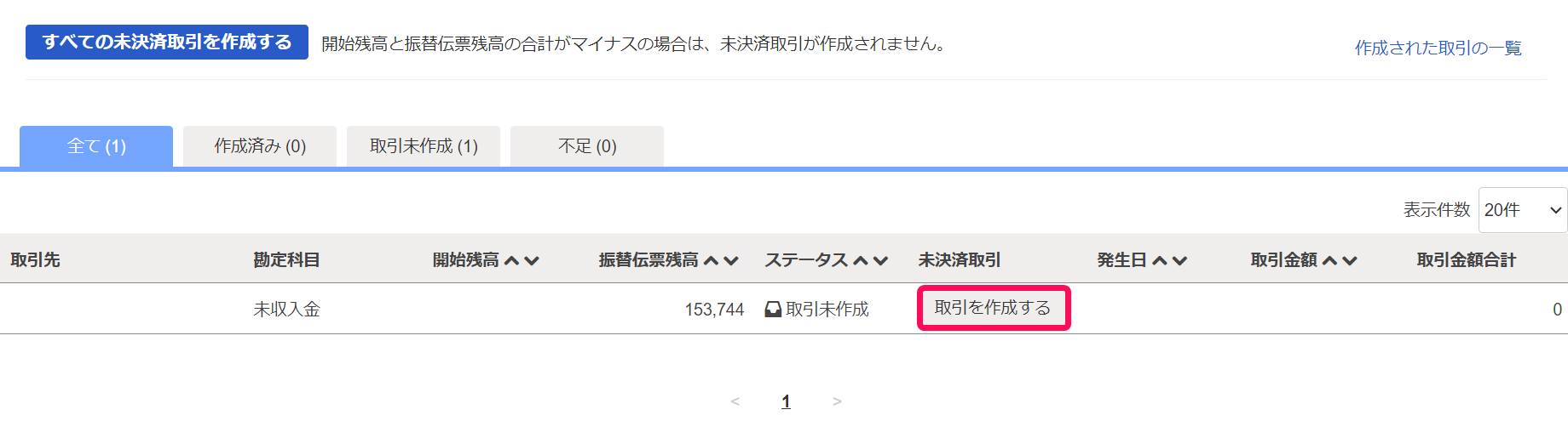 取引を作成するボタンのスクリーンショット