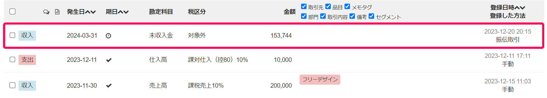 振替伝票から作成された未決済取引のスクリーンショット