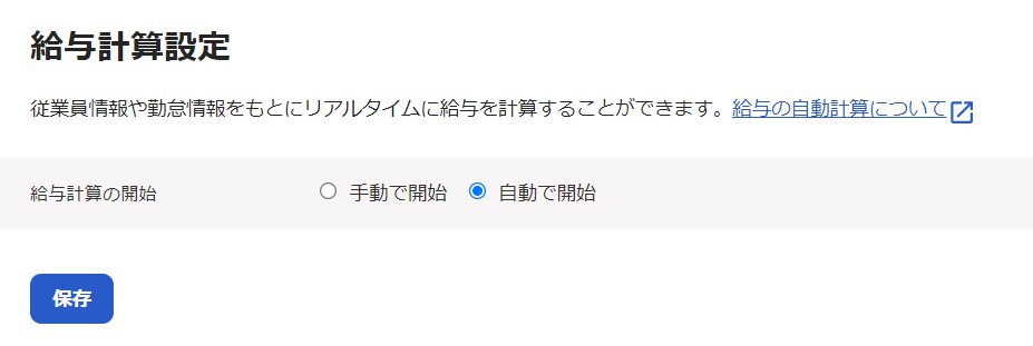 給与計算設定画面のスクリーンショット
