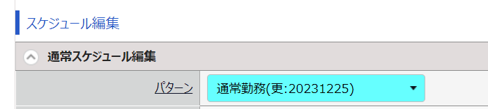 勤務データ編集画面の「パターン」部分のスクリーンショット