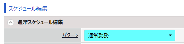 勤務データ編集画面の「パターン」部分のスクリーンショット