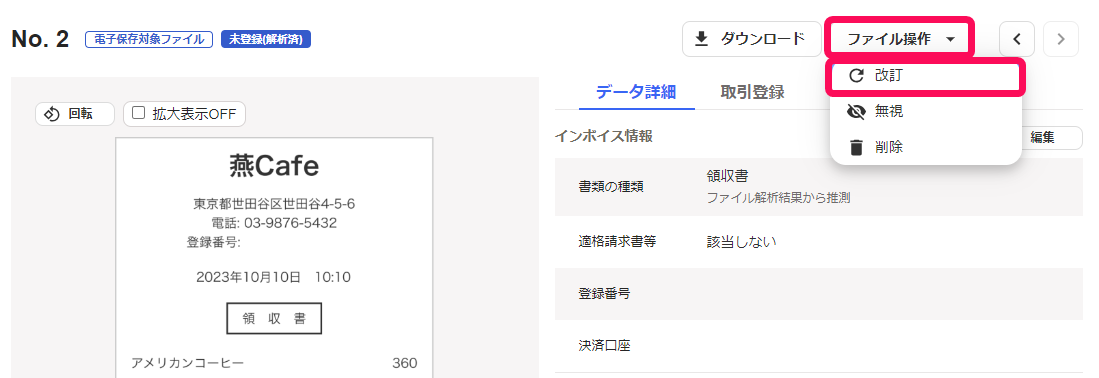 改訂ボタンのスクリーンショット